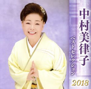 中村美律子 ベストセレクション2018