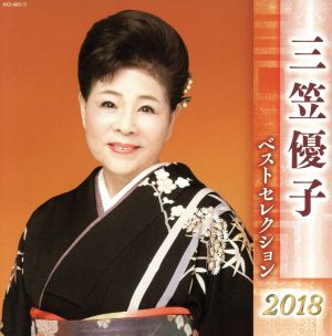 三笠優子 ベストセレクション2018