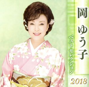 岡ゆう子 ベストセレクション2018