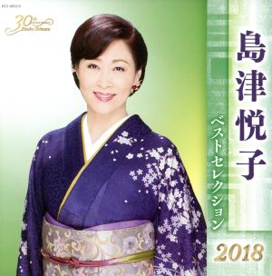 島津悦子 ベストセレクション2018