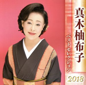 真木柚布子 ベストセレクション2018