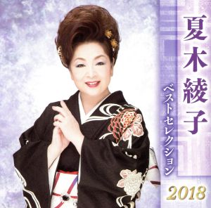 夏木綾子 ベストセレクション2018