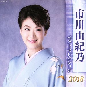 市川由紀乃 ベストセレクション2018