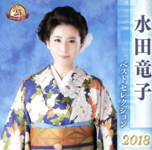 水田竜子 ベストセレクション2018