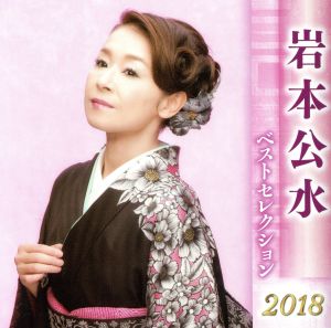 岩本公水 ベストセレクション2018