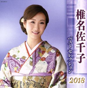 椎名佐千子 ベストセレクション2018