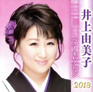 井上由美子 ベストセレクション2018