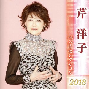 芹洋子 ベストセレクション2018