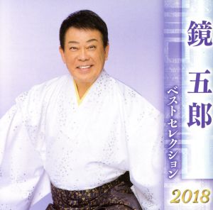 鏡五郎 ベストセレクション2018