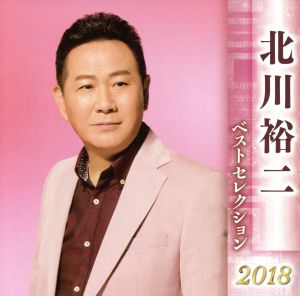 北川裕二 ベストセレクション2018