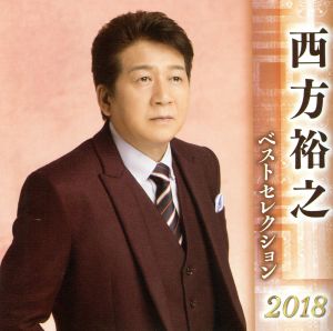 西方裕之 ベストセレクション2018