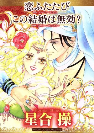 恋ふたたび/この結婚は無効？ ハーレクインCエクストラ