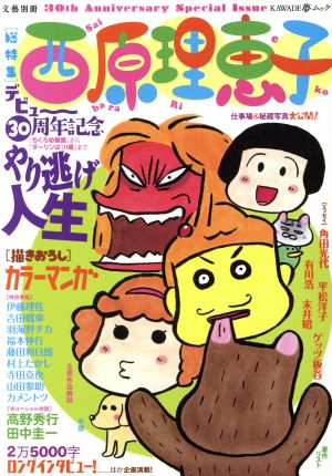 文藝別冊 総特集 西原理恵子デビュー30周年記念 やり逃げ人生KAWADE夢ムック