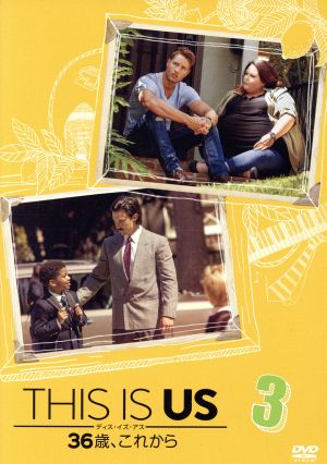 THIS IS US/ディス・イズ・アス 36歳、これから vol.3