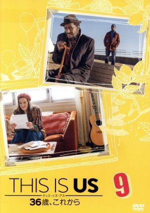 THIS IS US/ディス・イズ・アス 36歳、これから vol.9