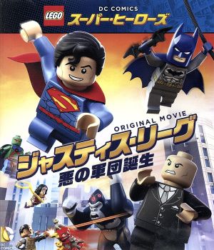 LEGO スーパー・ヒーローズ:ジャスティス・リーグ＜悪の軍団誕生＞(Blu-ray Disc)