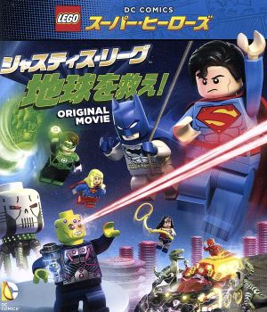 LEGO スーパー・ヒーローズ:ジャスティス・リーグ＜地球を救え！＞(Blu-ray Disc)