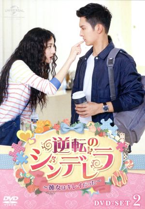 逆転のシンデレラ～彼女はキレイだった～ DVD-SET2