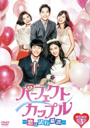 パーフェクトカップル～恋は試行錯誤～ DVD-BOX3