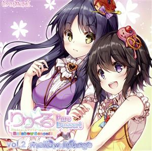 りりくる Rainbow Stage!!! ～Pure Dessert～ Vol.2『mellow linkage』