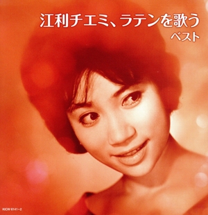 江利チエミ、ラテンを歌う ベスト