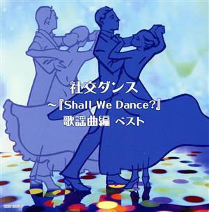 社交ダンス～『Shall We Dance？』歌謡曲編 ベスト