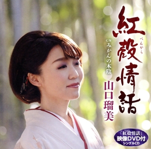 紅殻情話(DVD付)