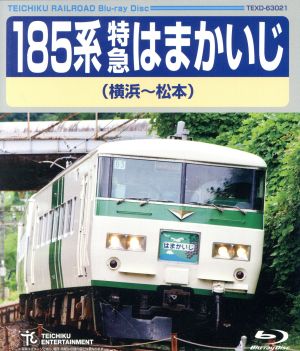 185系特急はまかいじ(横浜～松本)(Blu-ray Disc)