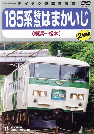 185系特急はまかいじ(横浜～松本)