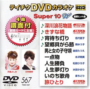 DVDカラオケスーパー10W(最新演歌)(567)