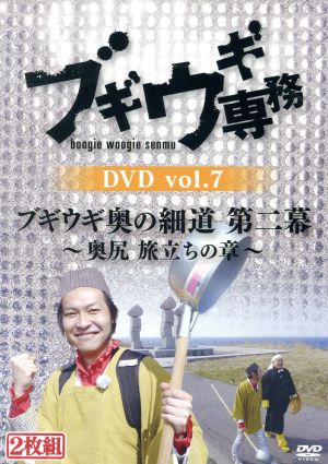 ブギウギ専務DVD vol.7 ブギウギ奥の細道 第二幕 ～奥尻 旅立ちの章～