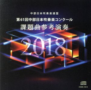 第61回中部日本吹奏楽コンクール 課題曲参考演奏