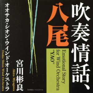 吹奏情話、八尾