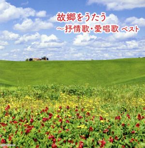故郷をうたう～抒情歌・愛唱歌 ベスト キング・スーパー・ツイン・シリーズ2020