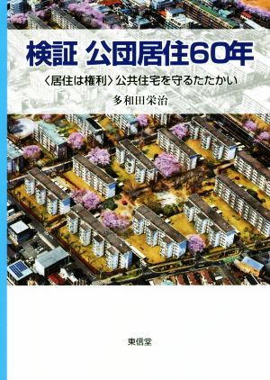 検証 公団居住60年 居住は権利 公共住宅を守るたたかい