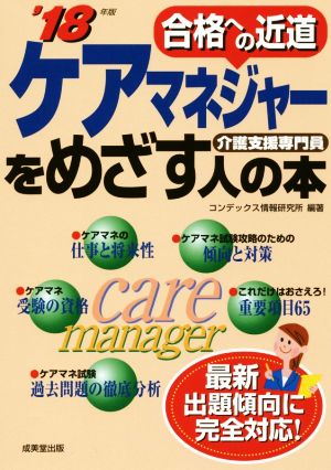 ケアマネジャーをめざす人の本('18年版) 合格への近道