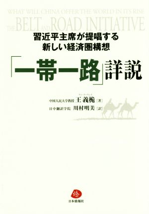 「一帯一路」詳説 習近平主席が提唱する新しい経済圏構想