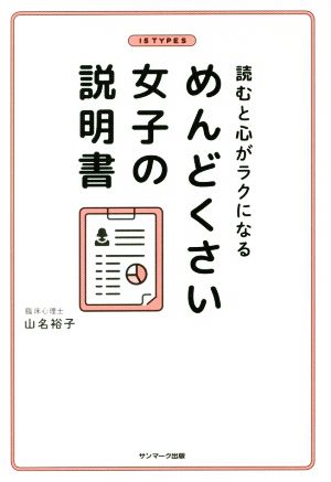 めんどくさい女子の説明書 読むと心がラクになる