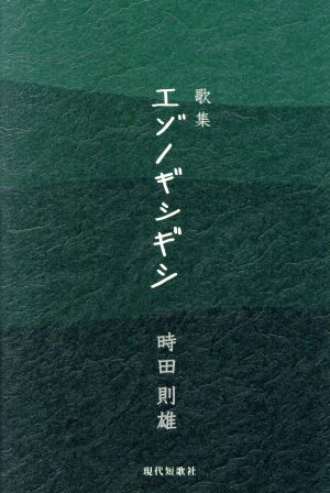 歌集 エゾノギシギシ 「劇場」叢書gift10叢書