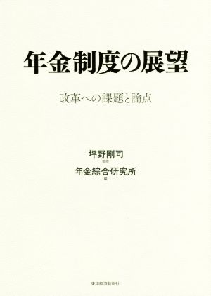 年金制度の展望 改革への課題と論点