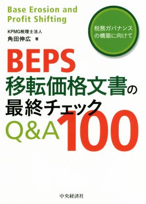 BEPS移転価格文書の最終チェックQ&A100