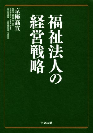 福祉法人の経営戦略