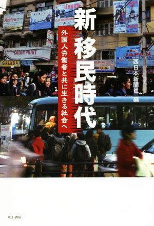 新移民時代 外国人労働者と共に生きる社会へ