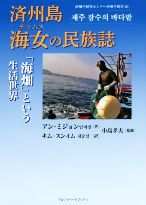 済州島海女の民族誌 「海畑」という生活世界 済州学研究センター済州学叢書