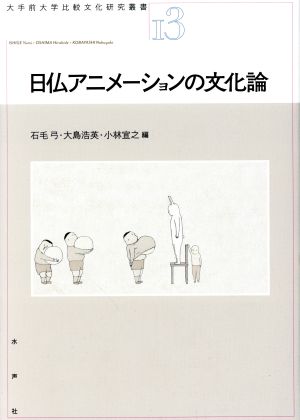 日仏アニメーションの文化論 大手前大学比較文化研究叢書