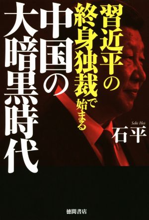 習近平の終身独裁で始まる中国の大暗黒時代