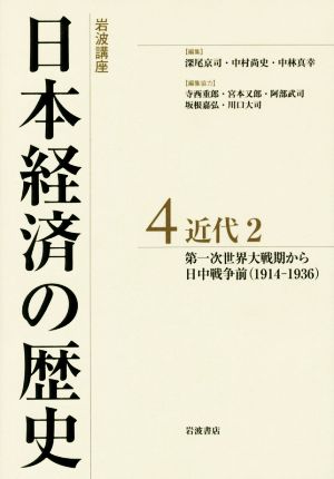 岩波講座 日本経済の歴史(4) 近代2 第一次世界大戦期から日中戦争前(1914-1936)