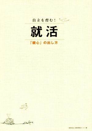 就活 「親心」の出し方 自立を育む！