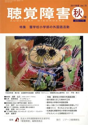 聴覚障害(Vol.72 秋号(2017年) 特集 聾学校小学部の外国語活動