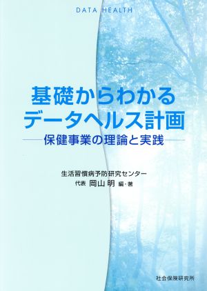 基礎からわかるデータヘルス計画 保健事業の理論と実践